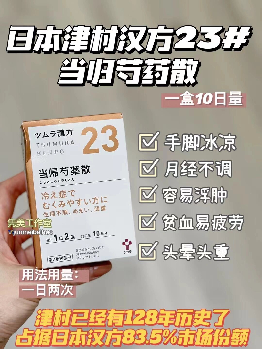 日本最大汉方企业津村汉方当归芍药散