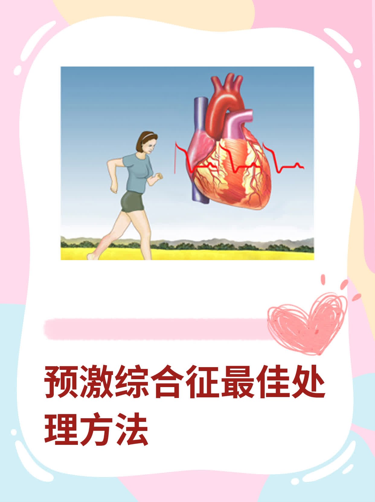 预激综合征最佳处理方法