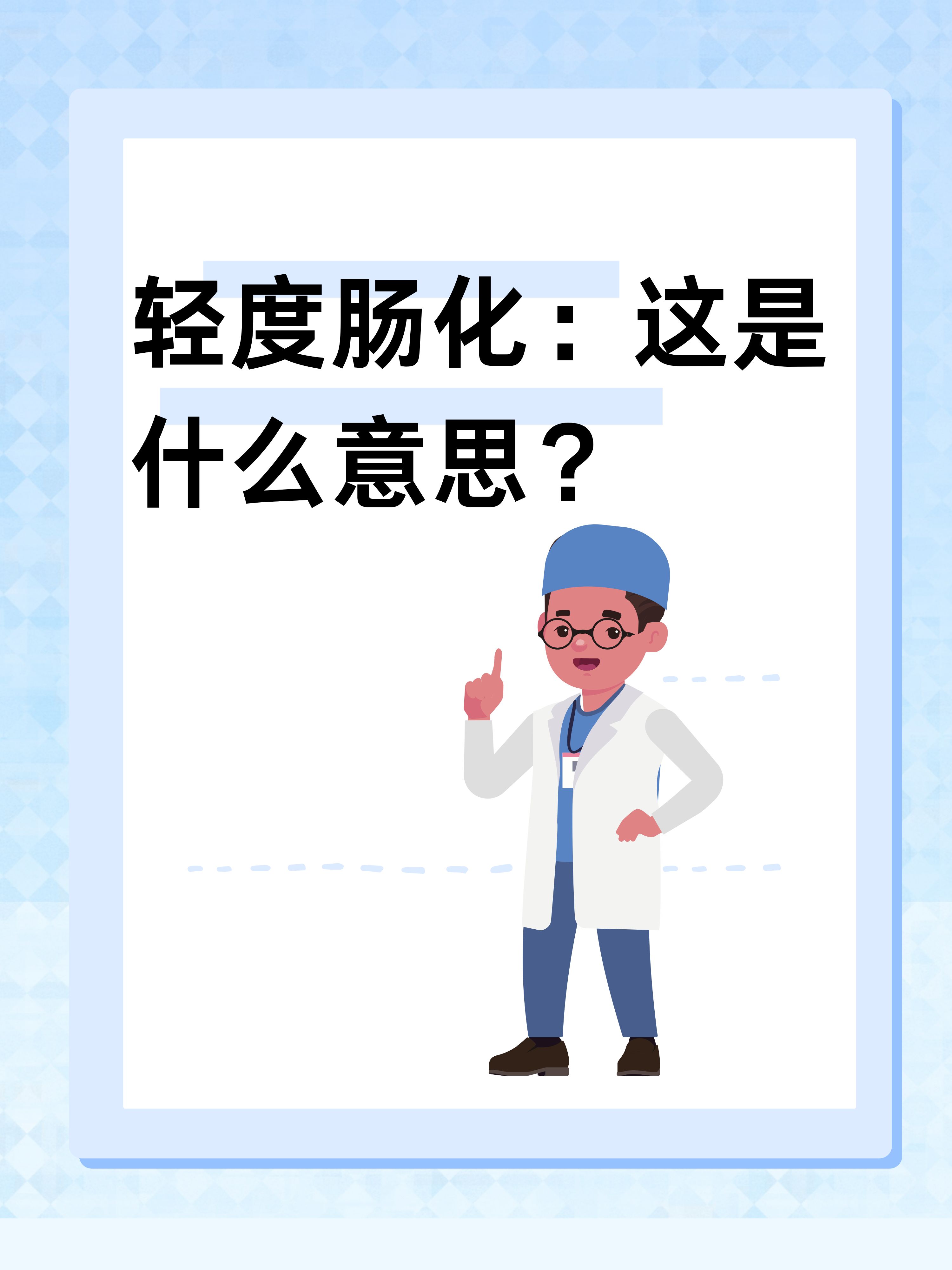 轻度肠化 这是什么意思?