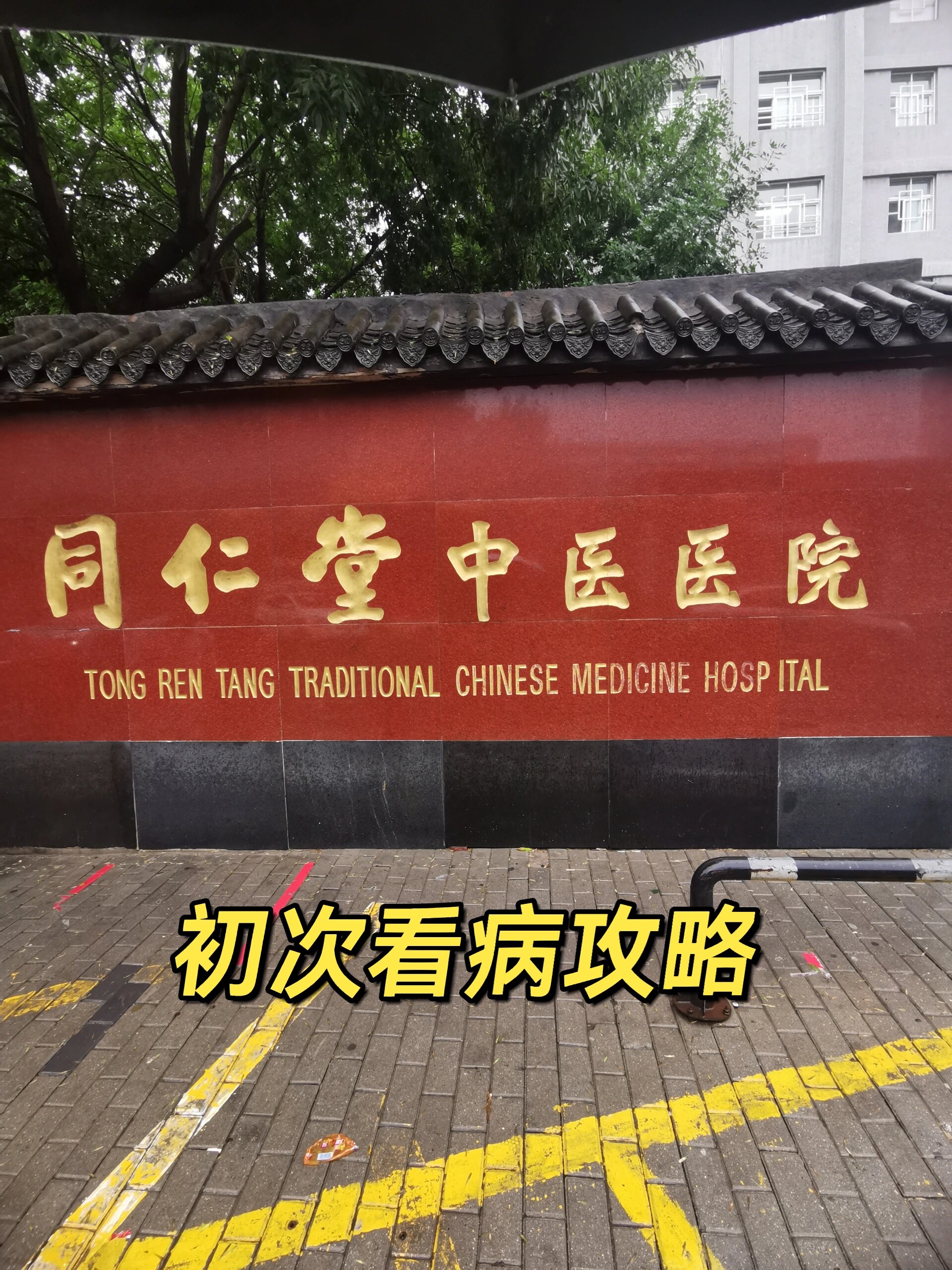 北京同仁医院、门头沟区贩子挂号,实测可靠很感激!的简单介绍