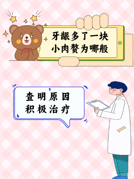 面带痛苦的表情对我说:"医生,我的牙龈这块特别疼,长出了一块小肉赘