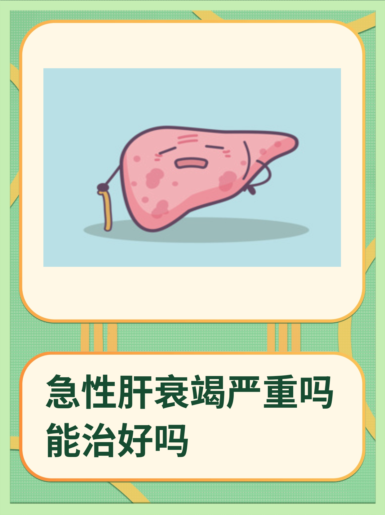 急性肝衰竭严重吗能治好吗