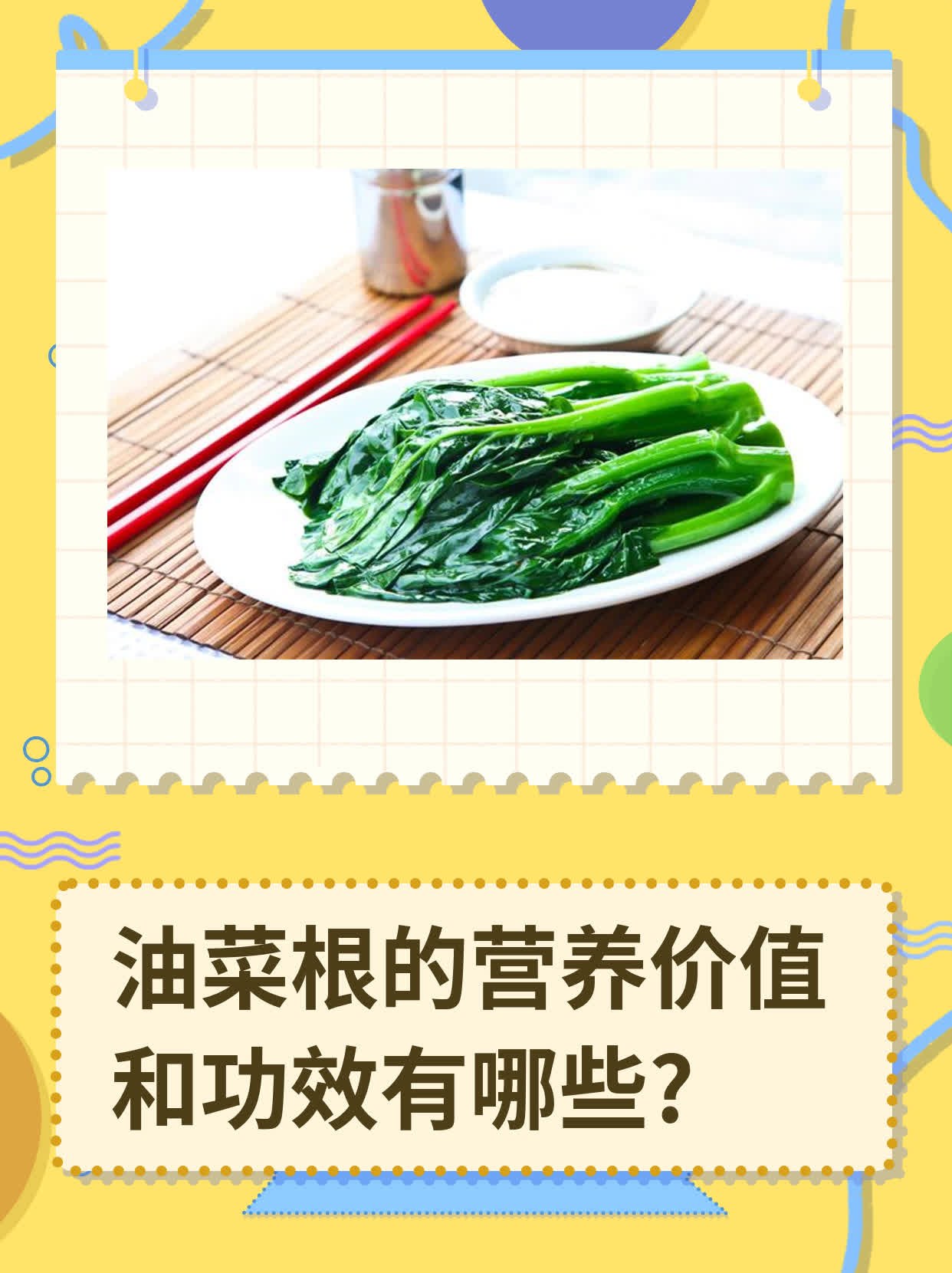  p>有患者问我:"医生,听说油菜根能吃?
