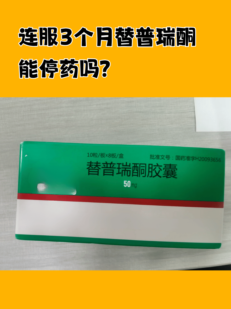 连服3个月替普瑞酮能停药吗?