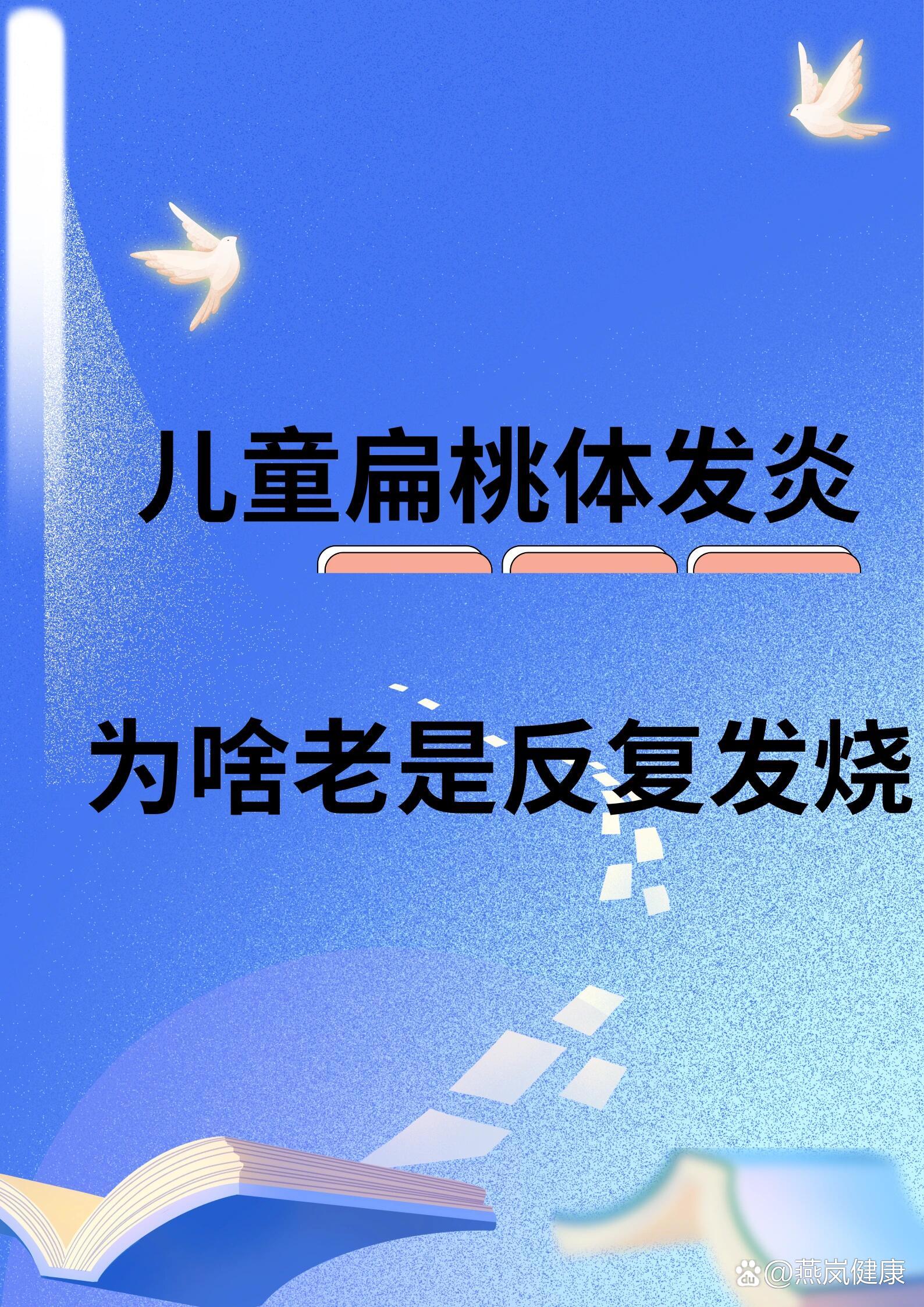 揭晓:儿童扁桃体发炎为什么反复发烧?