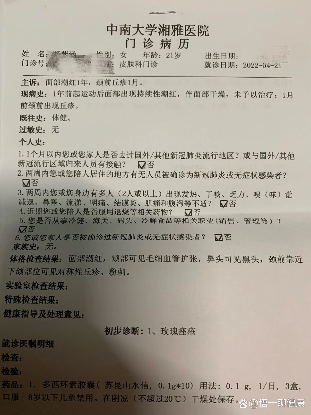 湘雅医院皮肤科门诊记录