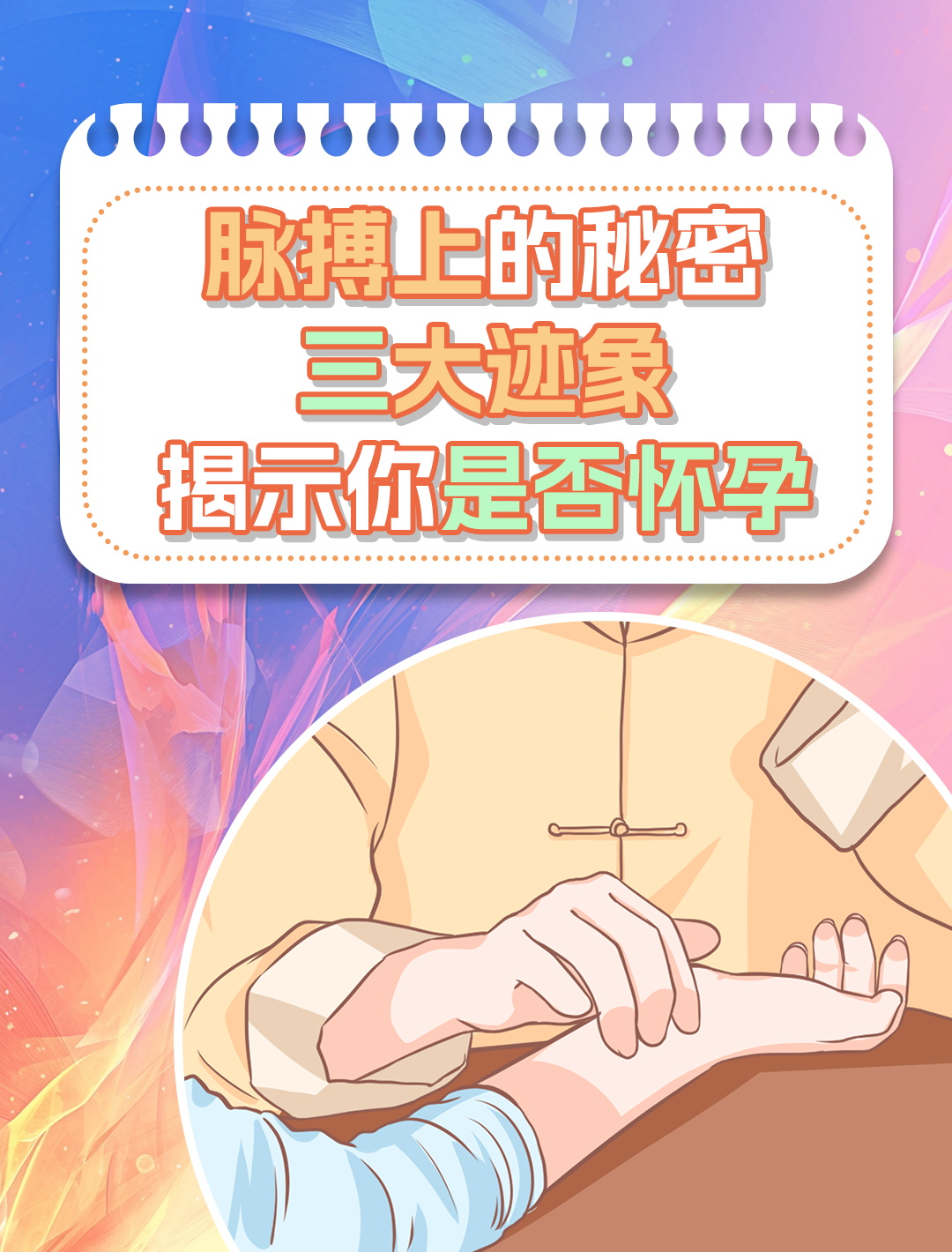 脉搏上三个点辨别怀孕 这篇文章告诉你