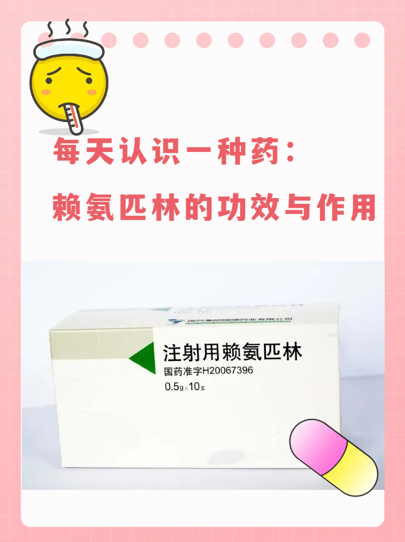 每天认识一种药丨赖氨匹林的功效与作用