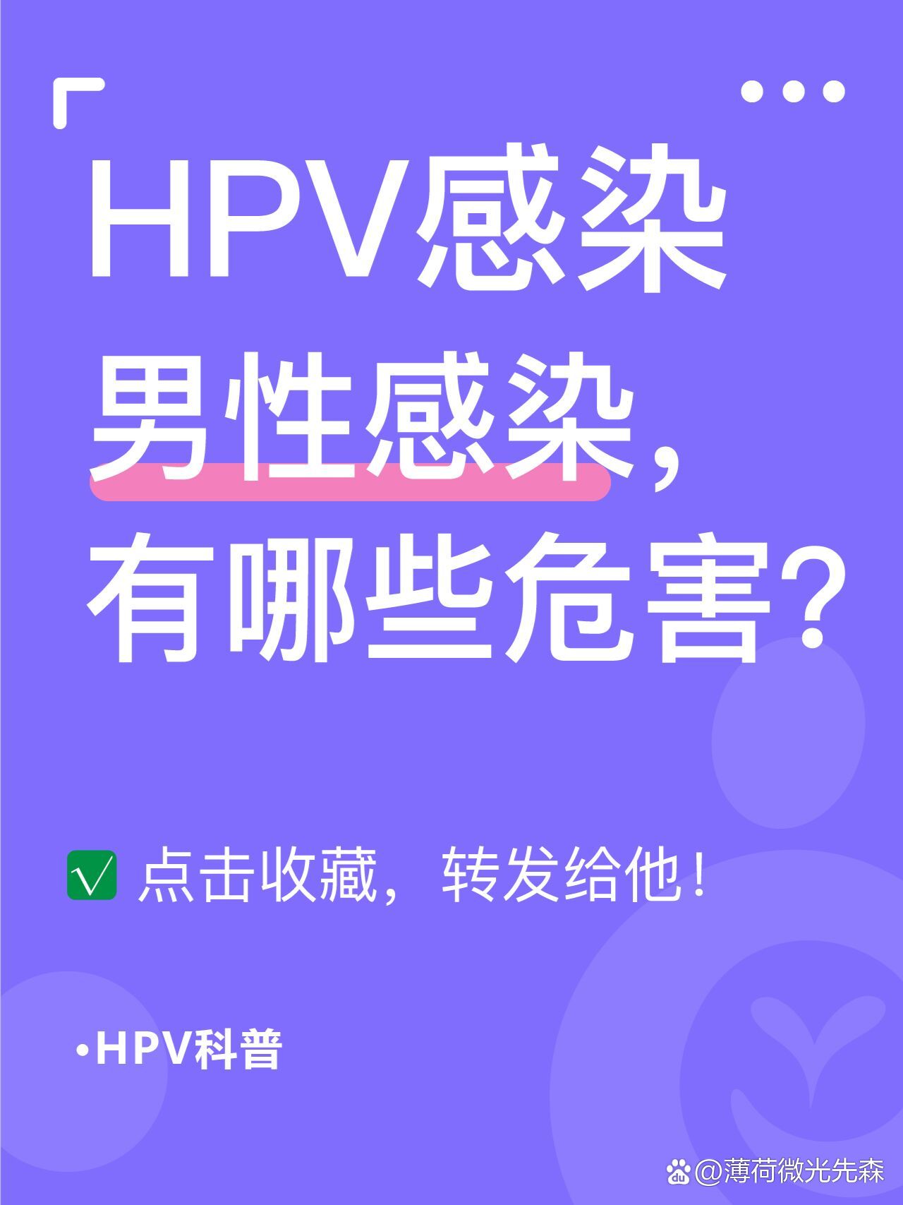 hpv感染|男性感染hpv病毒,会有哪些危害呢
