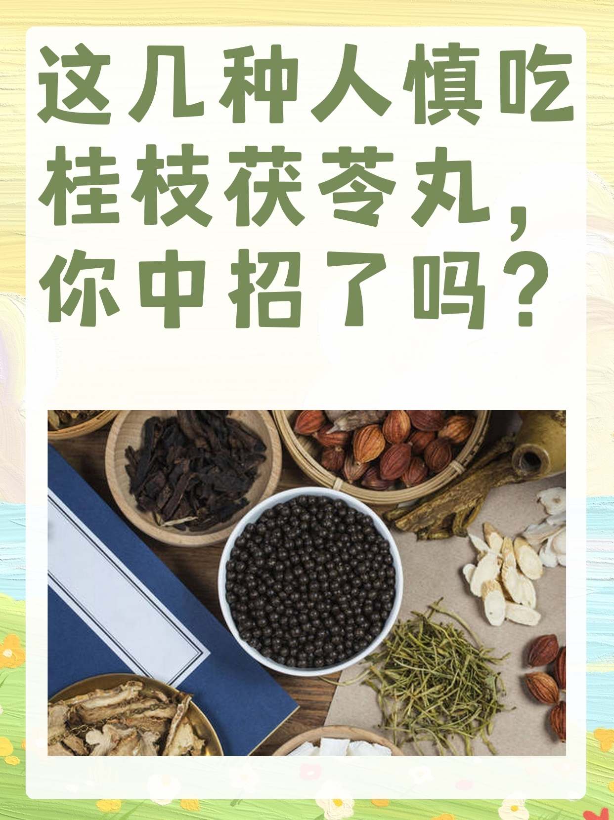 桂枝茯苓片图片