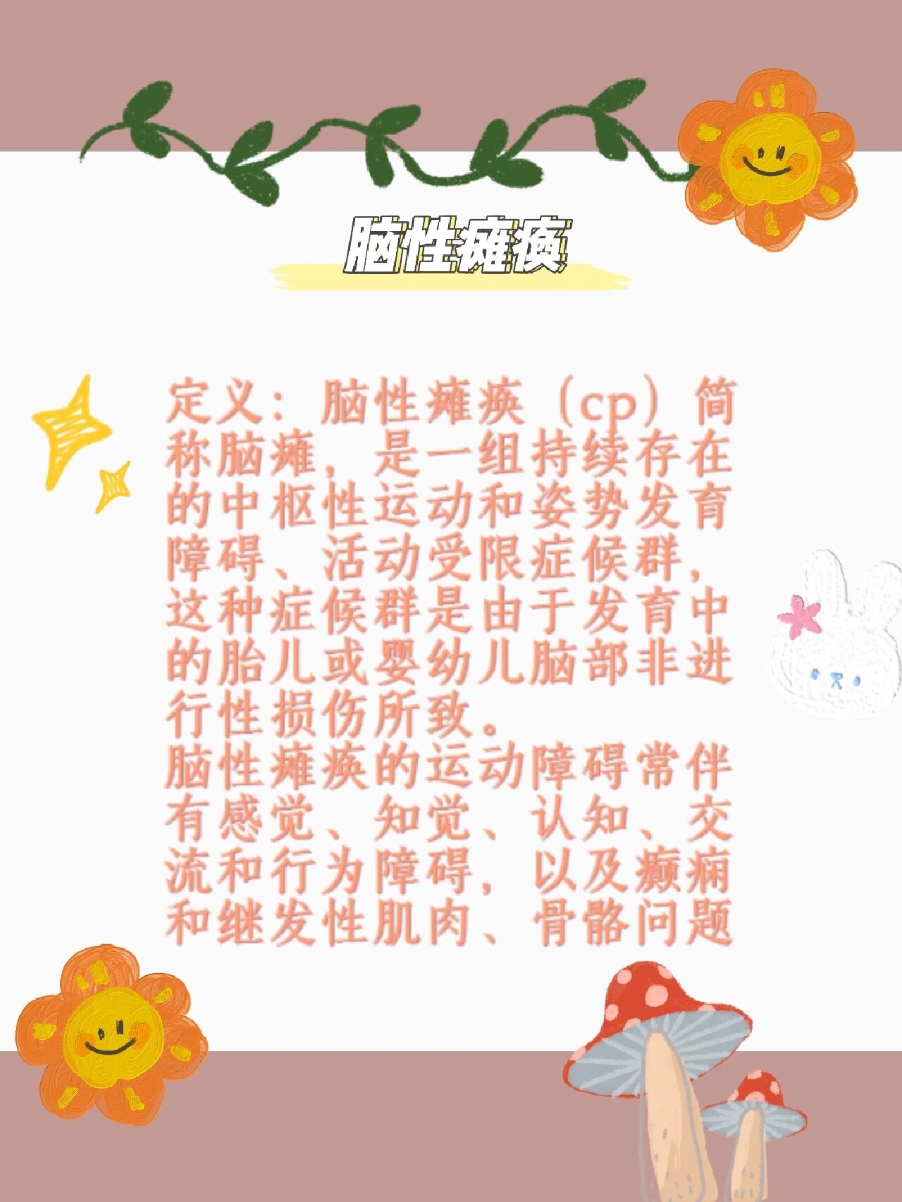  p>脑性瘫痪 br>定义:脑性瘫痪(cp)简称脑瘫,是一组持续存在的中枢性