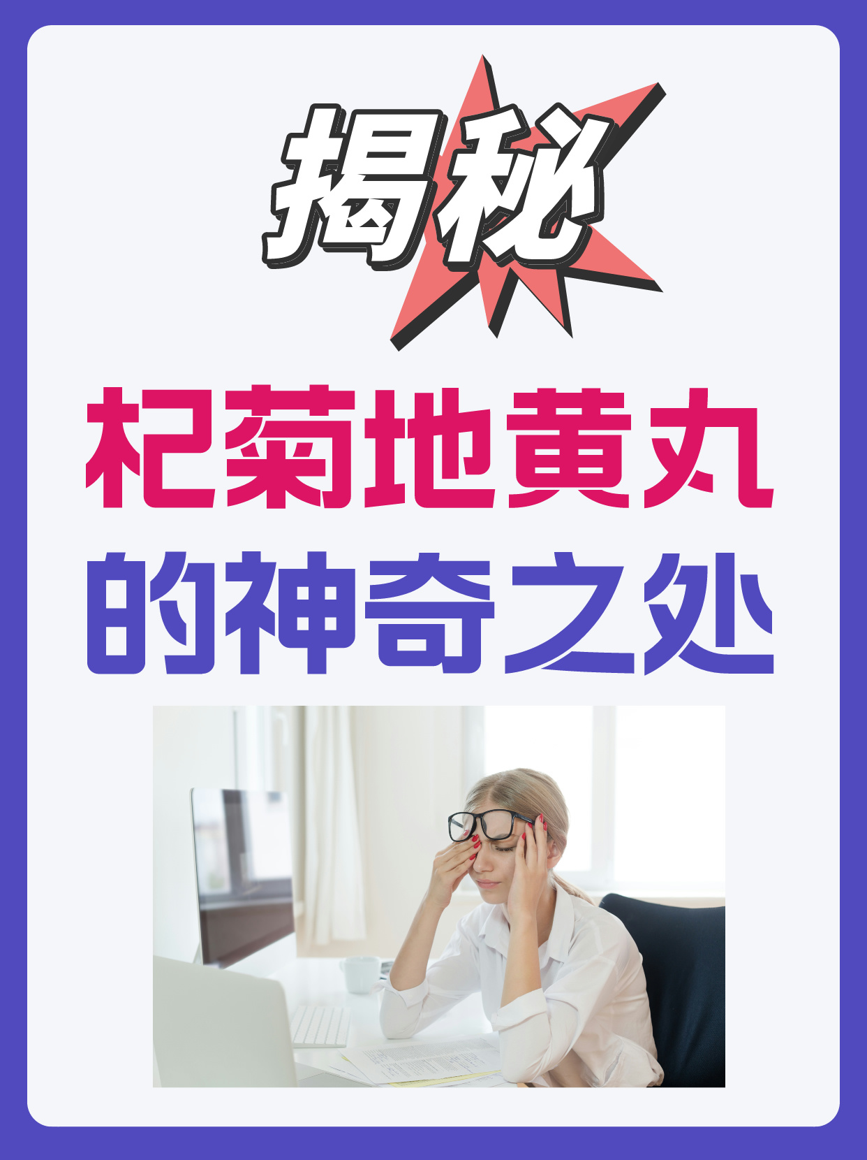 杞菊地黄丸,呵护女性健康的瑰宝