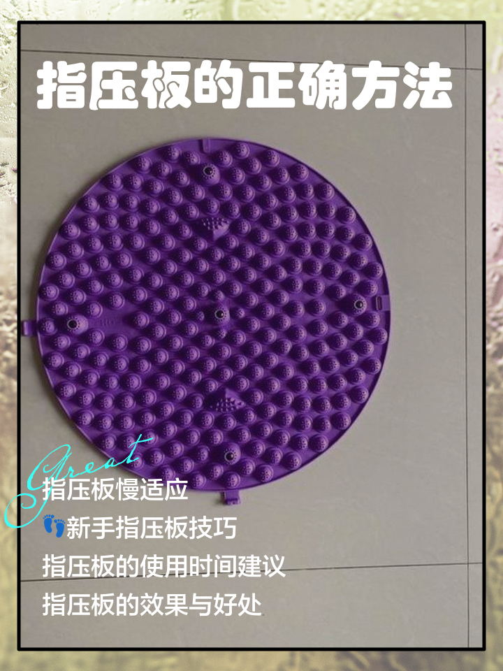 指压板的正确使用方法