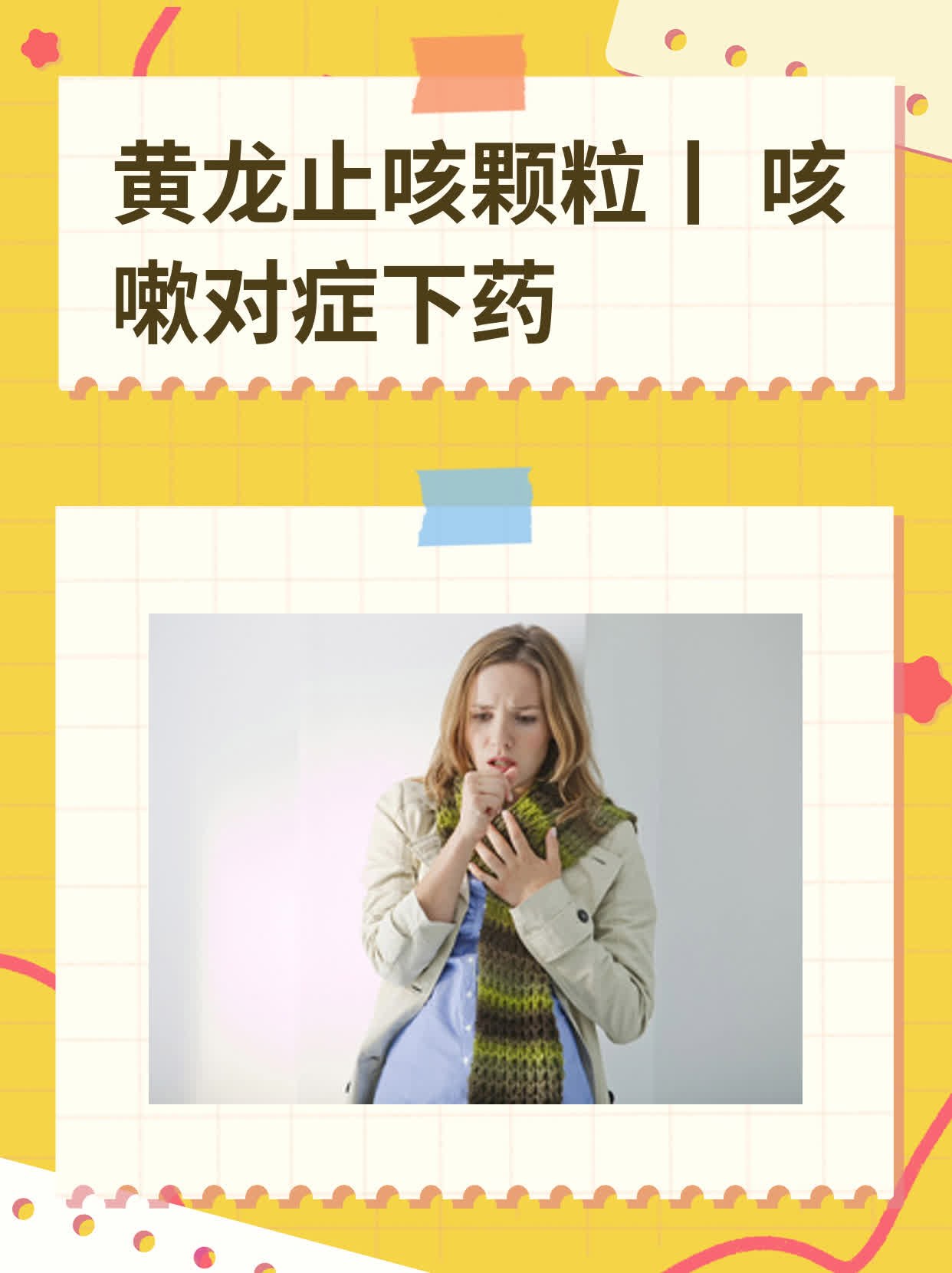 黄龙止咳颗粒|咳嗽对症下药
