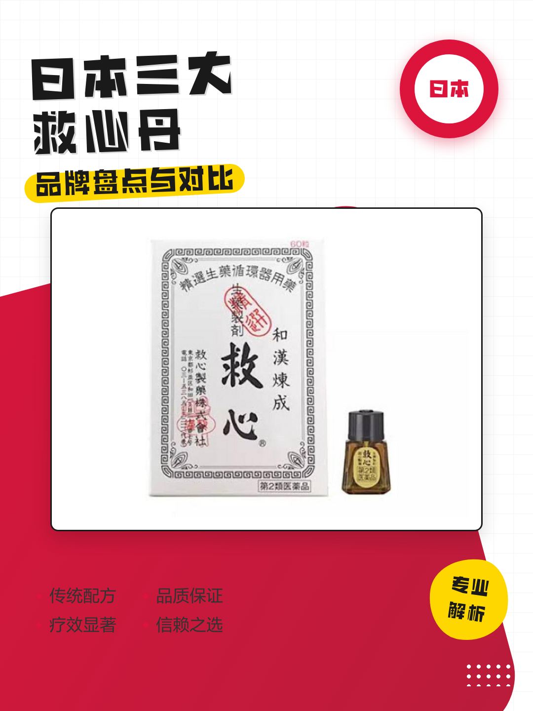 日本三大救心丹品牌盘点与对比