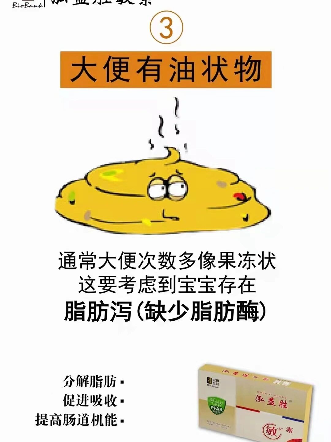 脂肪泻(缺少脂肪酶) br>泓益胜敏素97分解脂肪97促进吸收97提高