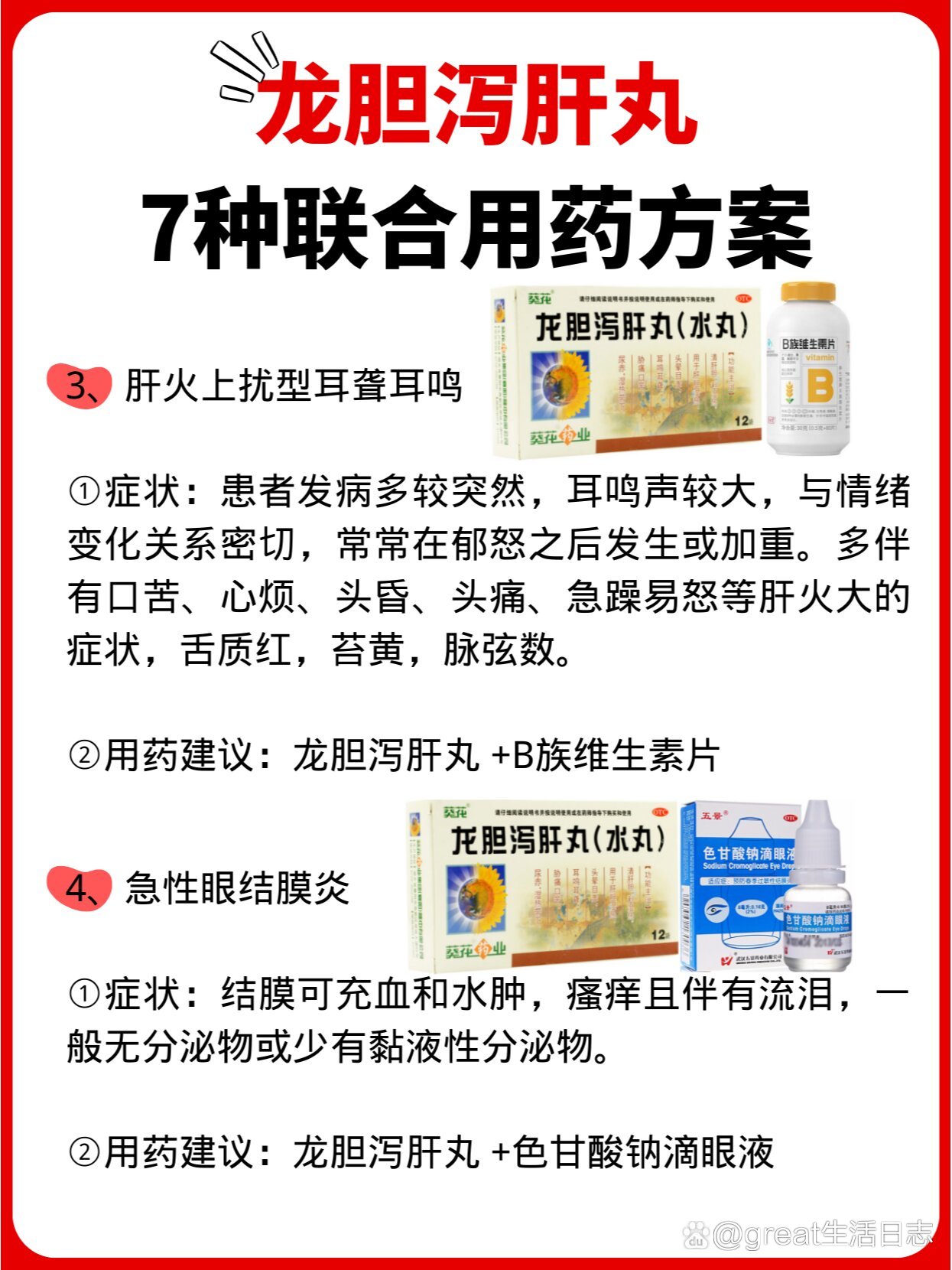 龙胆泻肝丸15种用途图片