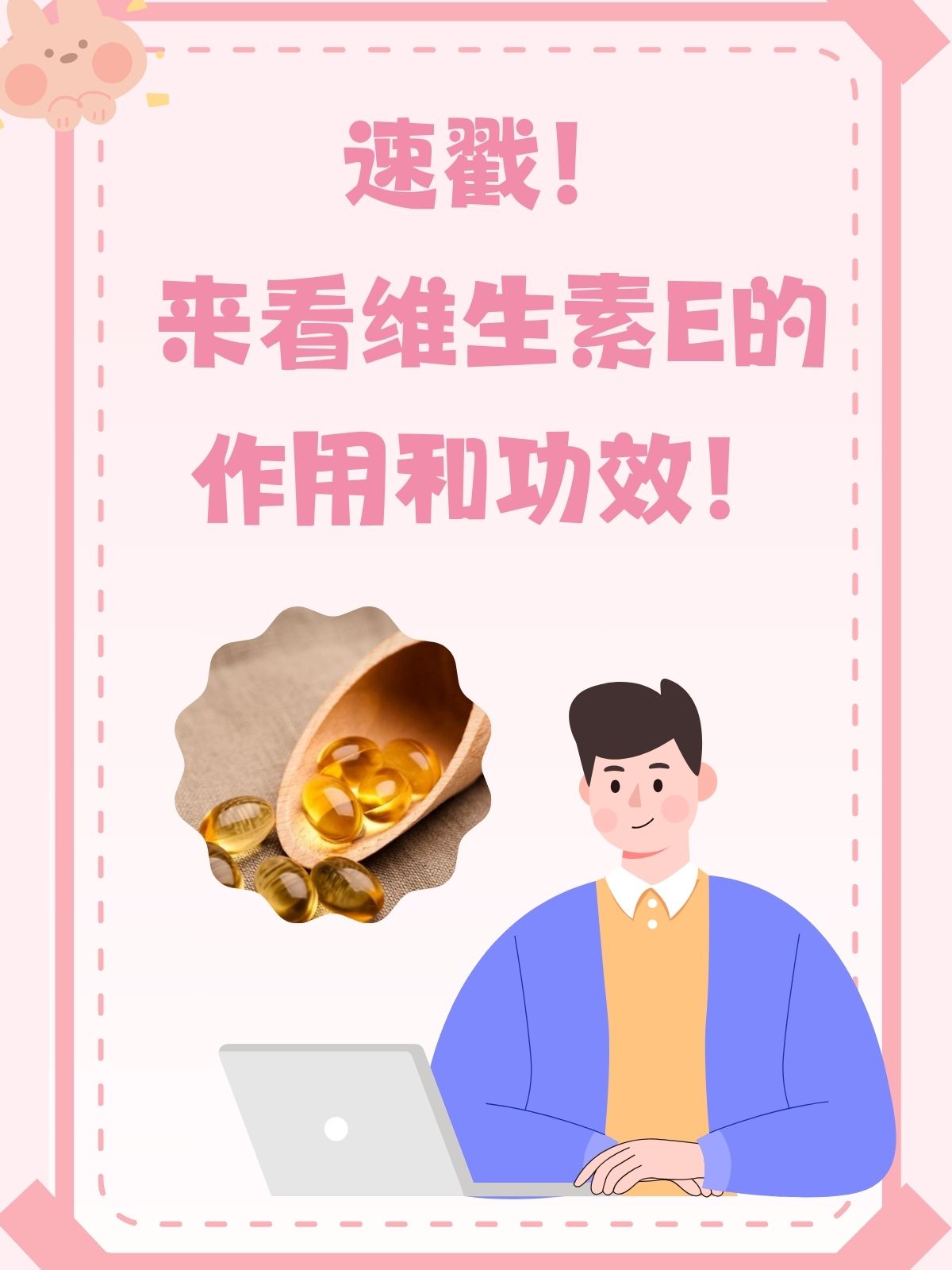 维生素E的作用图片