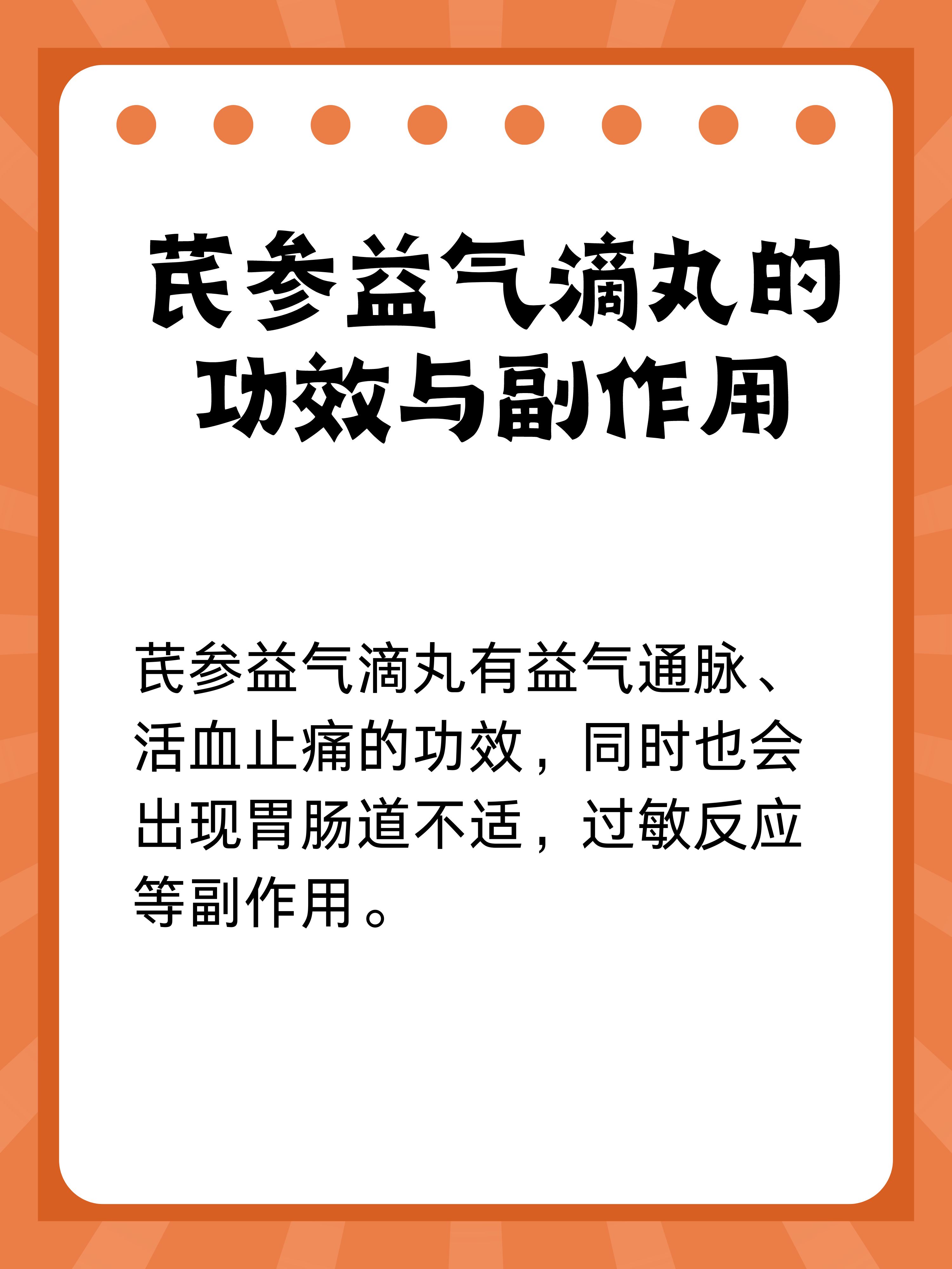 芪参益气滴丸的功效与副作用,看过来!