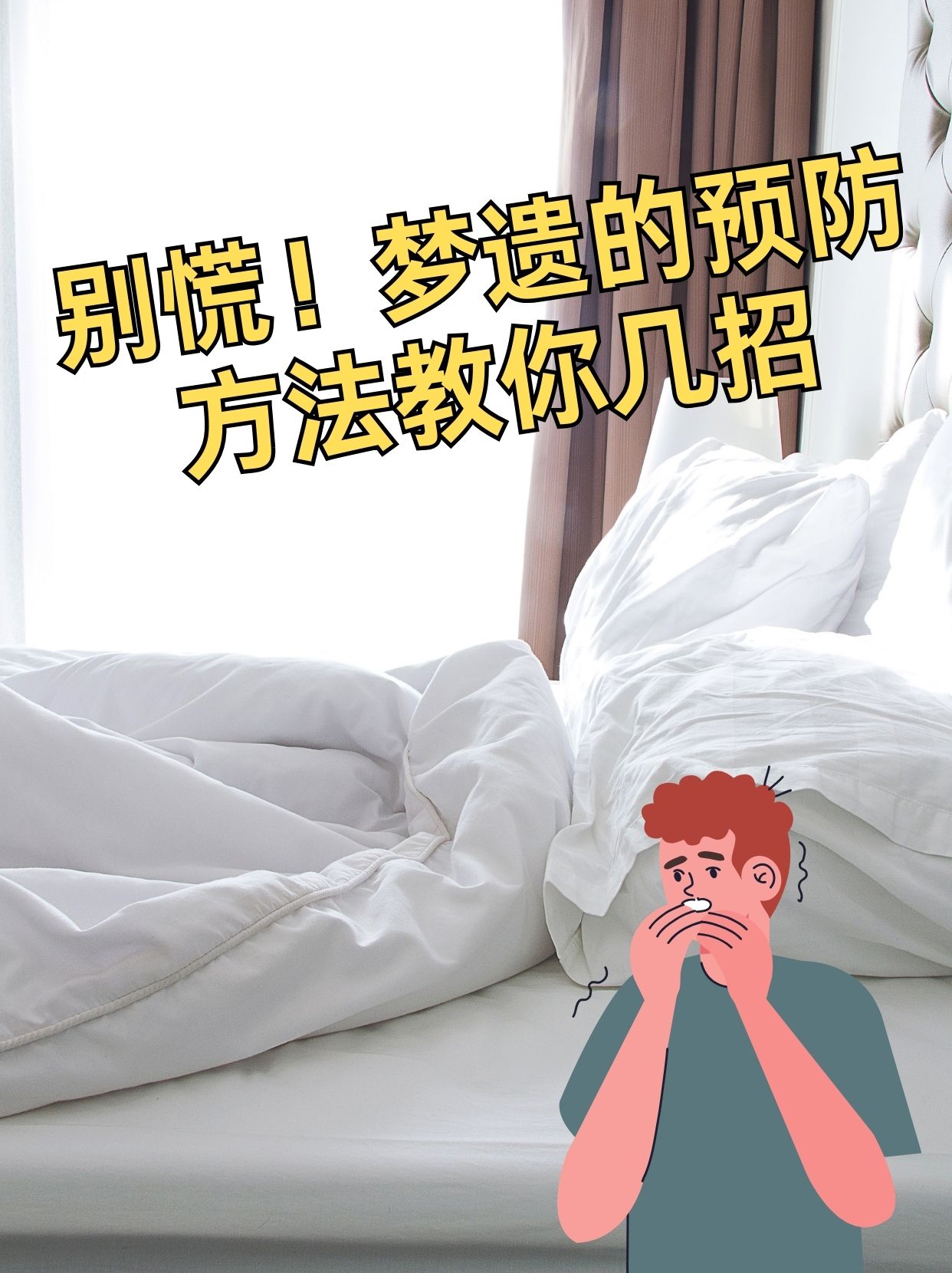 是自己梦遗了,我都快30了,平时性生活还挺规律的啊,怎么还会遗精呢?