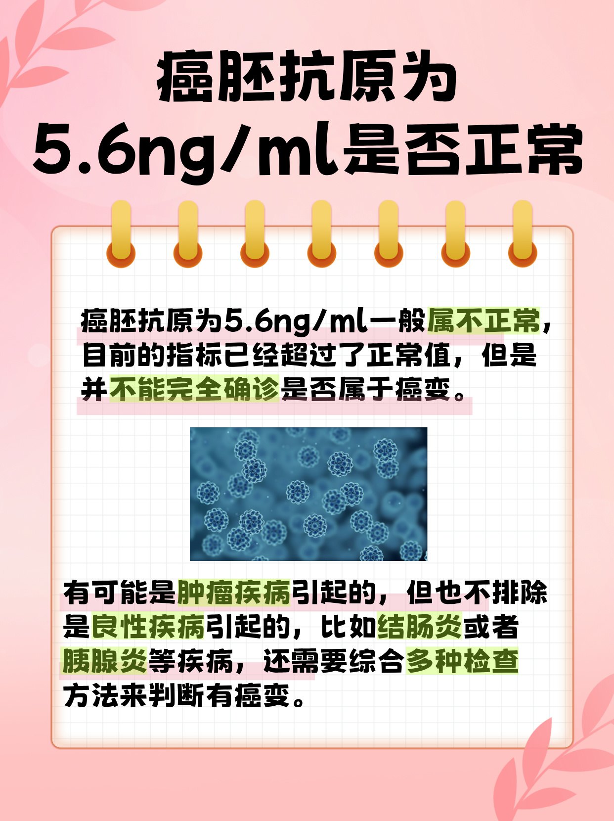 癌胚抗原为5.6ng/ml是否正常