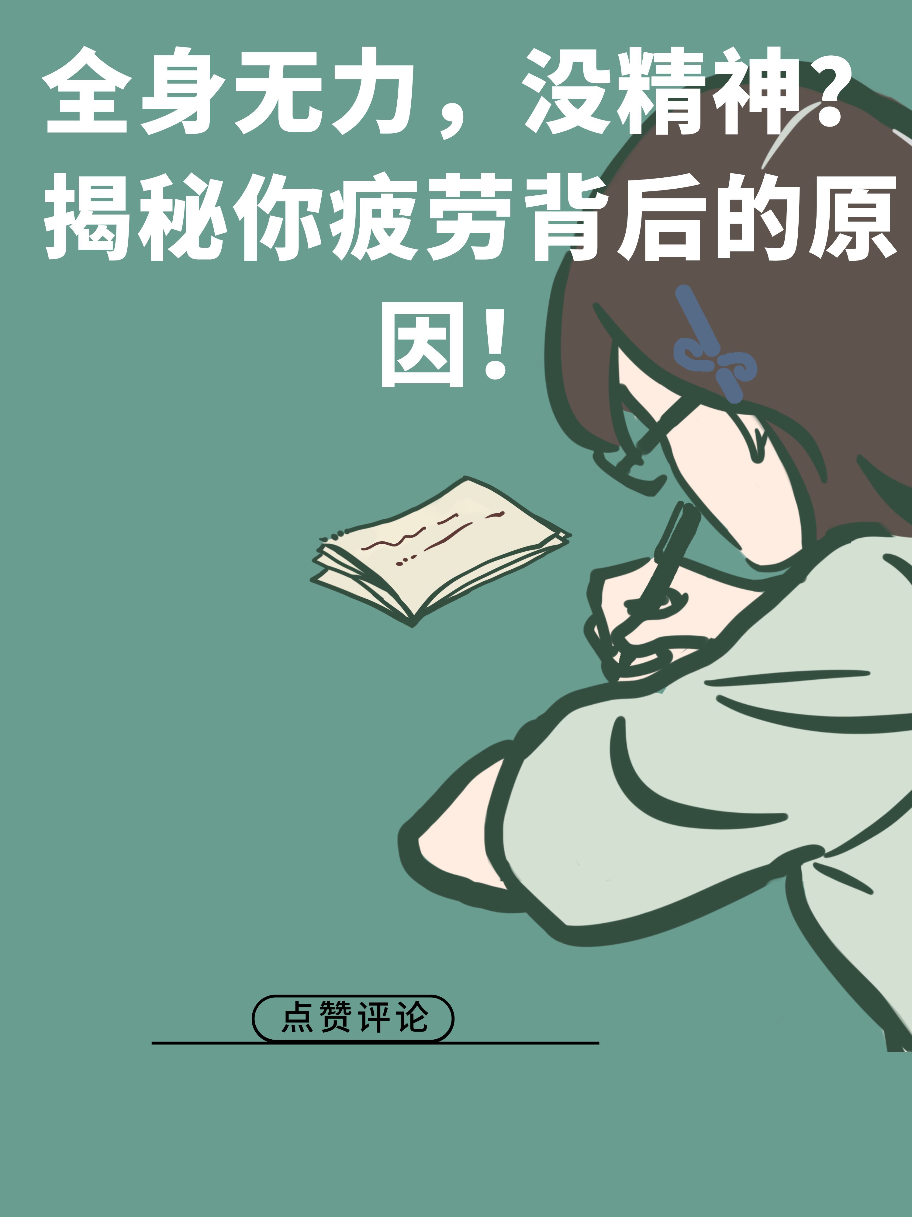 为什么身体没力气也没有精神