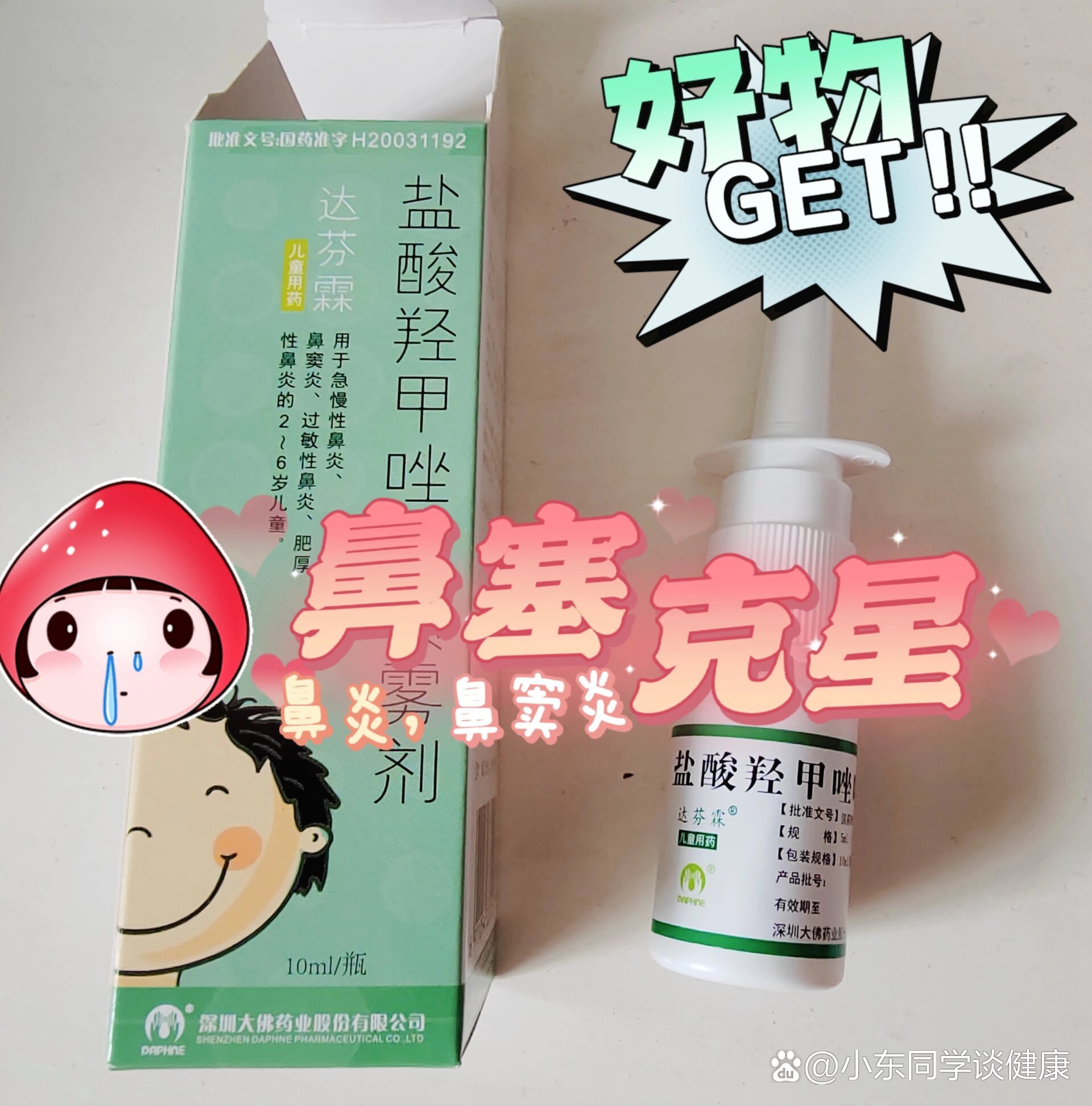 可以试试这款药:盐酸羟甲唑啉喷雾剂,还挺好用,针对水泥封鼻,鼻塞