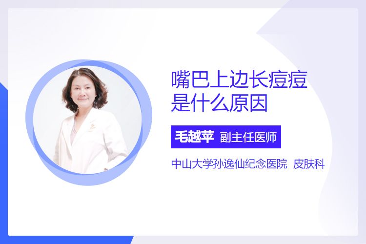 嘴巴上边长痘痘是什么原因