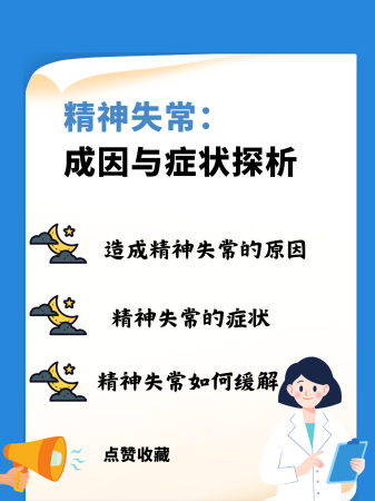 精神失常：成因与症状探析
