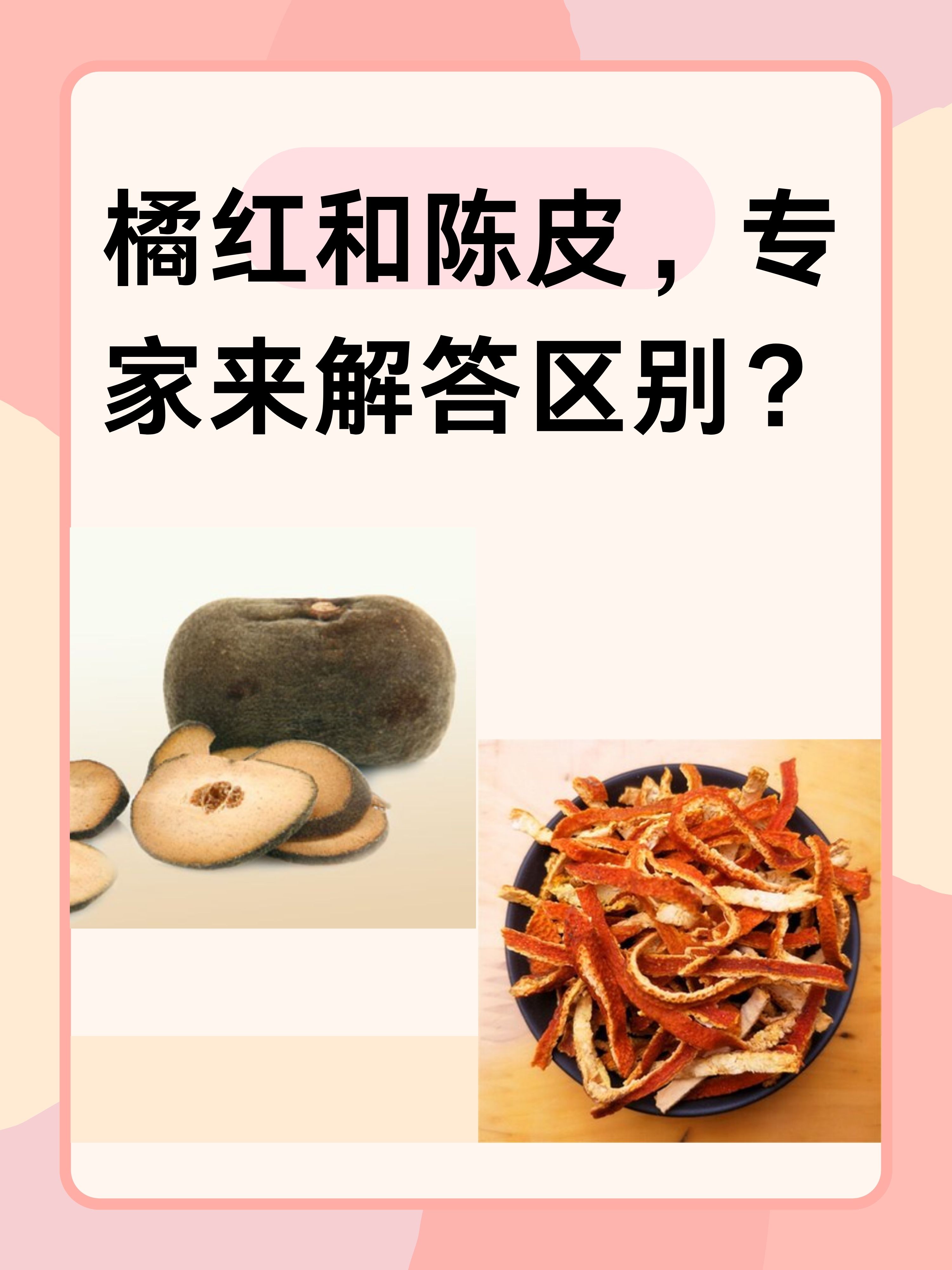 橘红和陈皮,专家来解答区别?