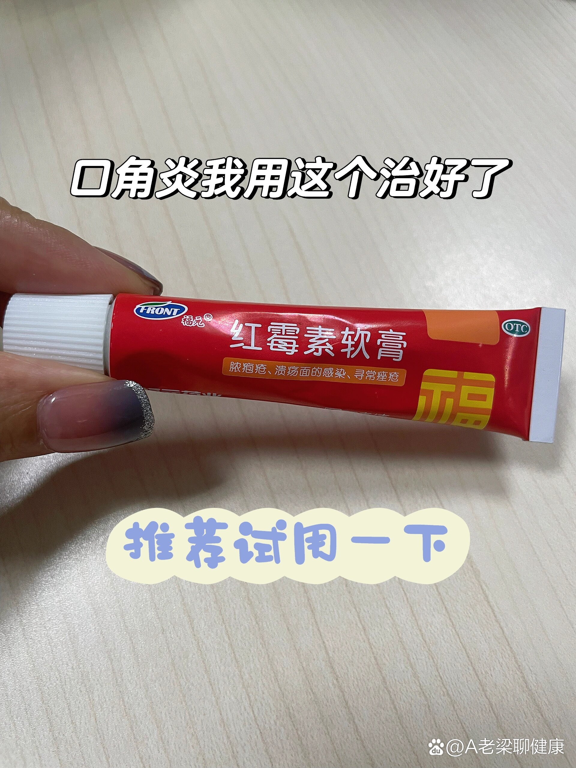 口角炎|我建议用一下红霉素软膏
