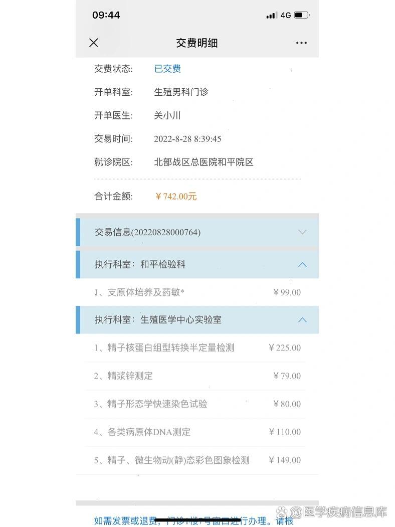 生殖男科检查明细以及费用,发出来给姐参考
