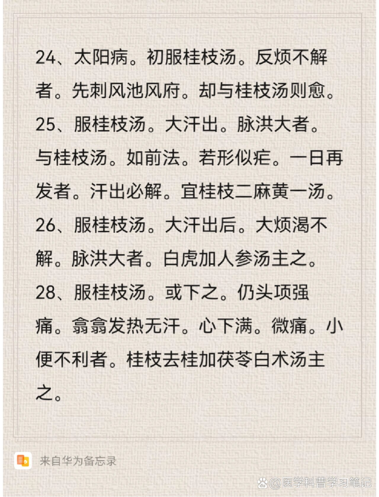 大枣 (擘) 十二枚 br>《伤寒论》《金匮要略》《温病条辨》均把桂枝汤