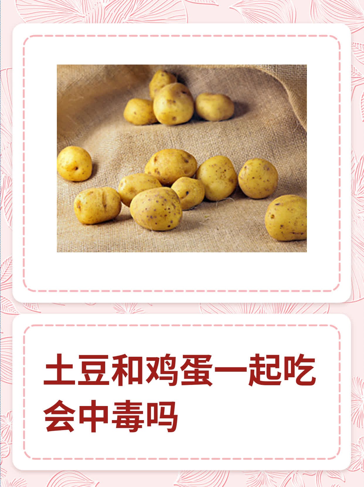 土豆和鸡蛋一起吃会中毒吗
