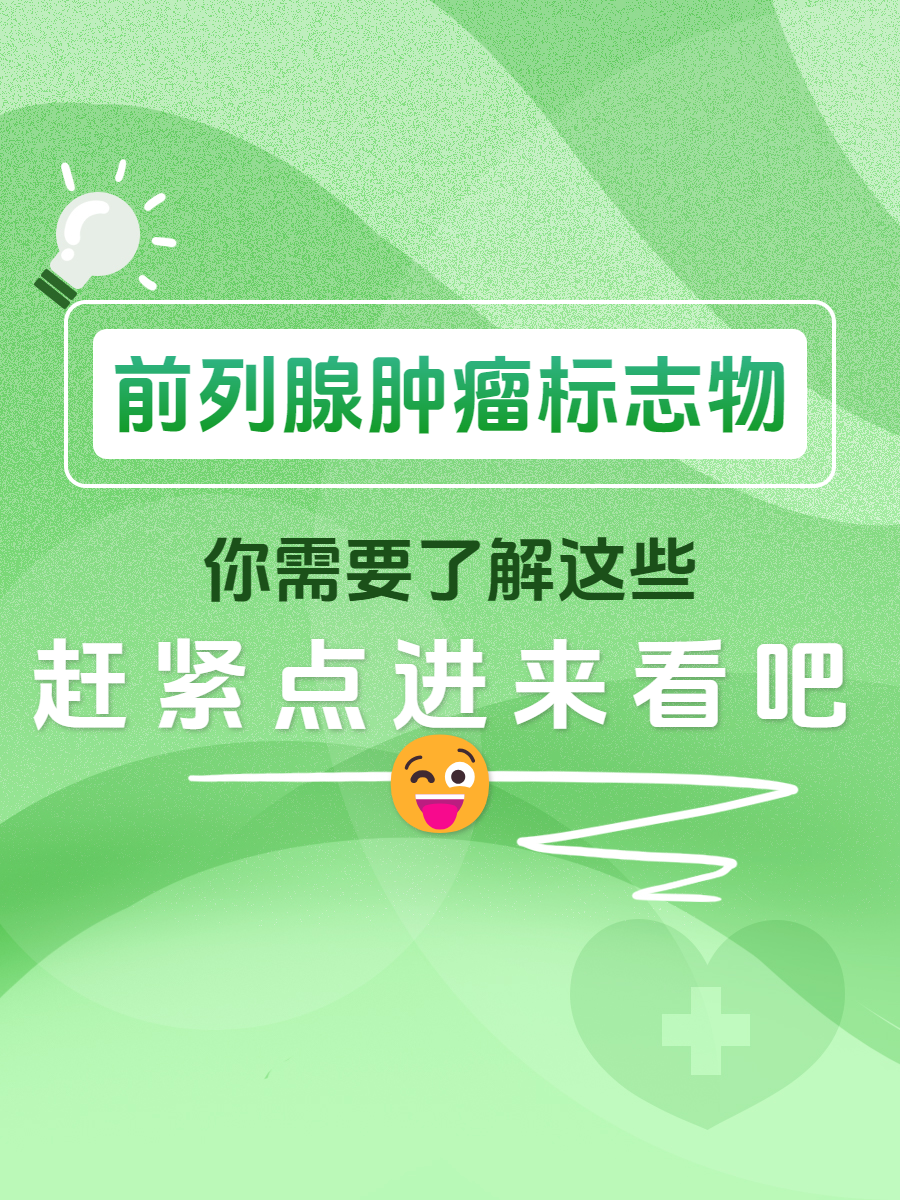 前列腺肿瘤标志物三项,你需要了解这些!