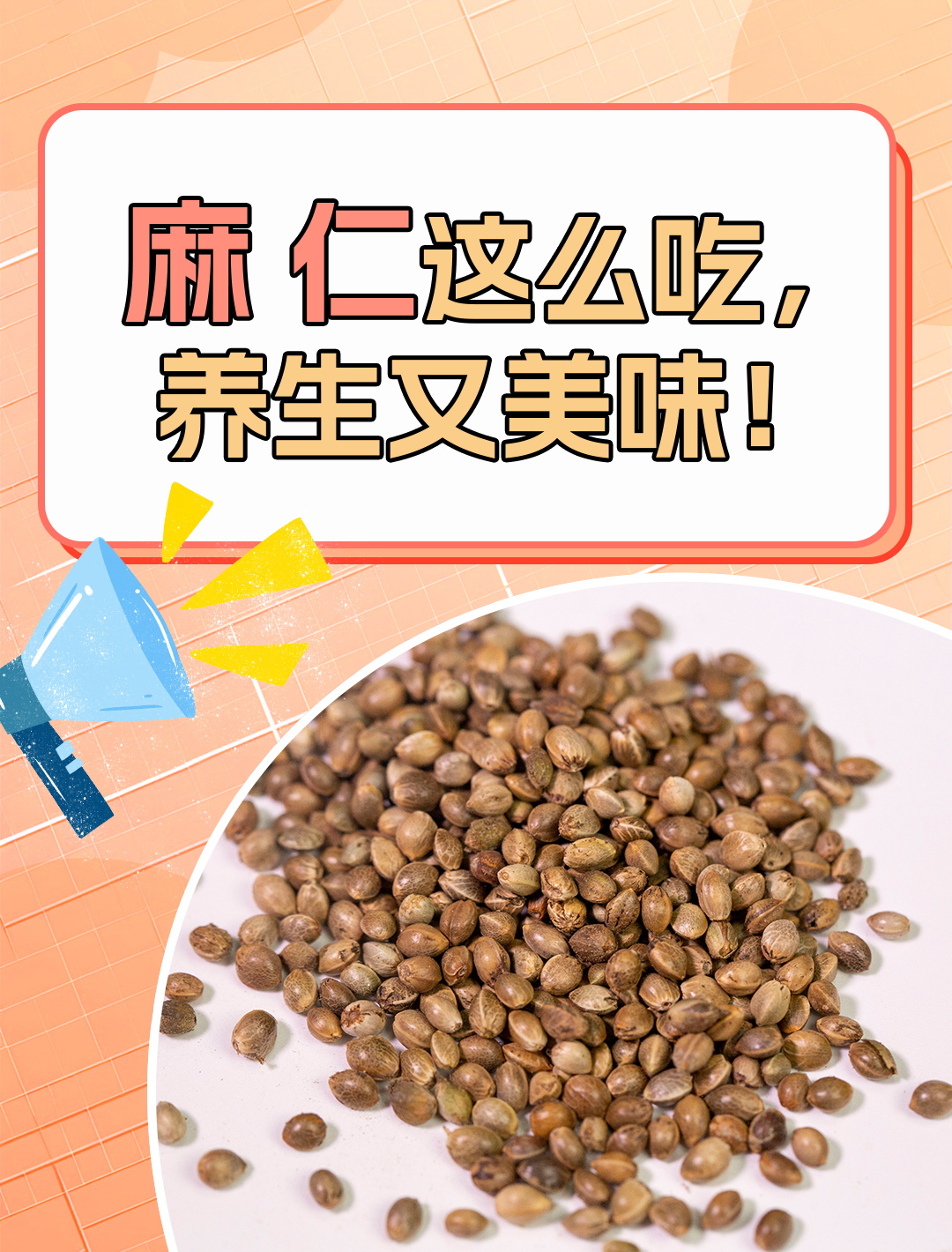 ​麻仁怎么吃?我的养生秘诀大公开!