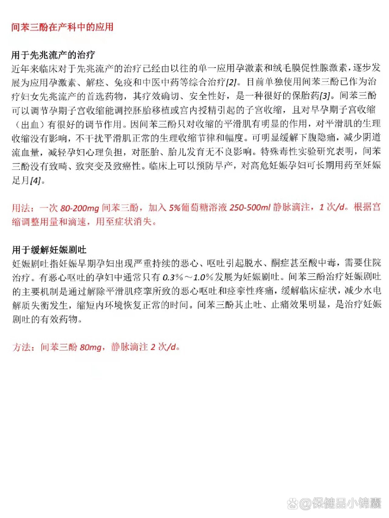 使用间苯三酚已作为治疗先兆流产的首选药物,其疗效确切,安全性好,是