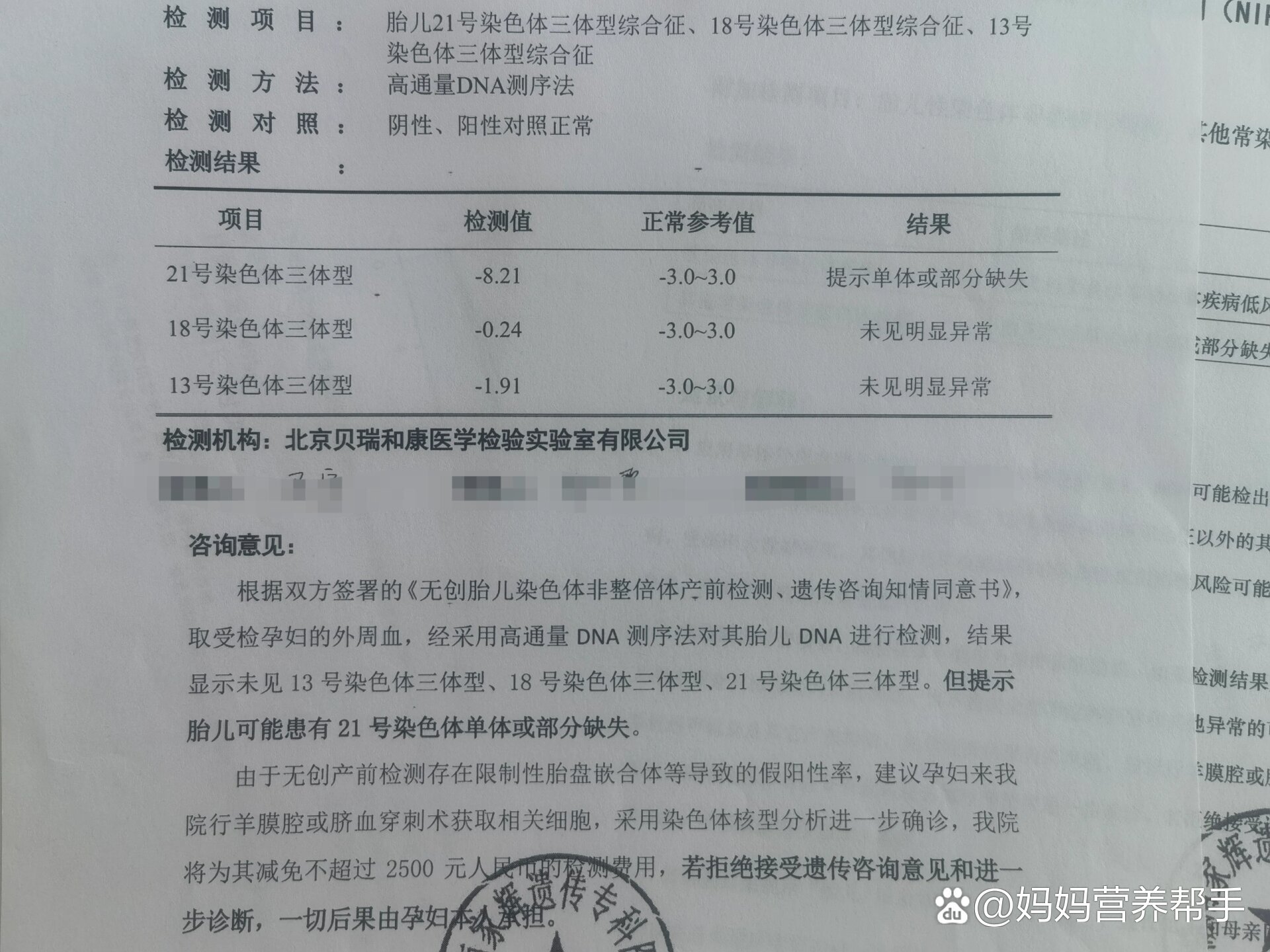 无创dna检测结果21号染色体单体或部分缺失