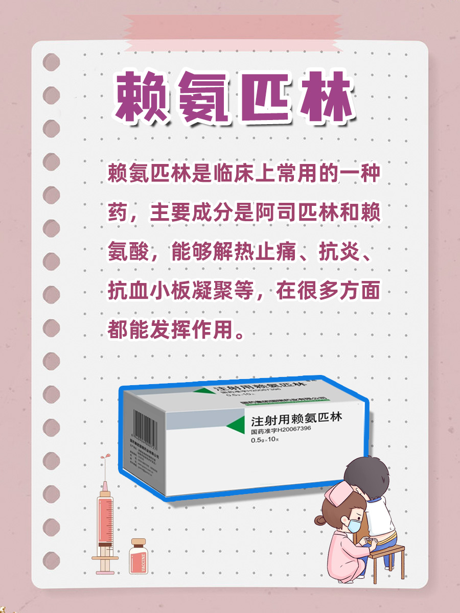 揭秘!赖氨匹林注射到底有什么用?