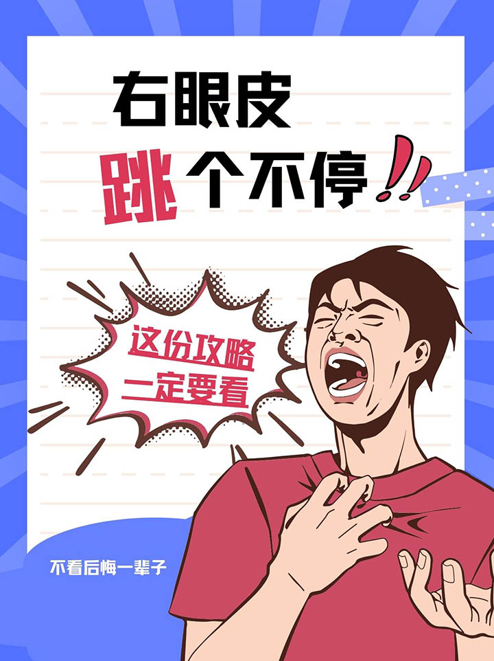 右眼皮跳个不停,这样做舒缓不适!