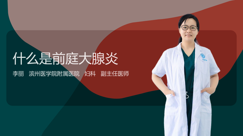 什么是前庭大腺炎