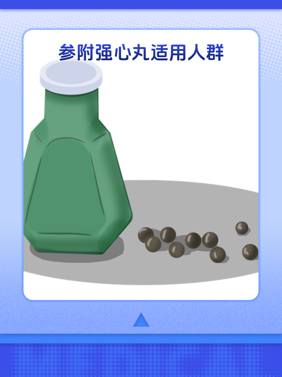 参附强心丸,这些人群的健康守护神!