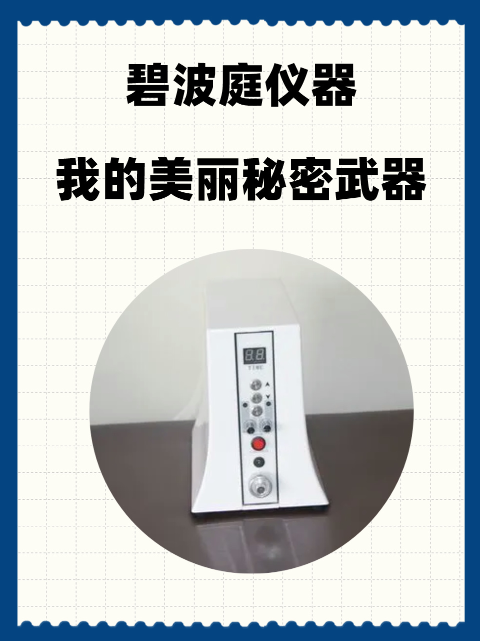 碧波庭仪器,我的美丽秘密武器!
