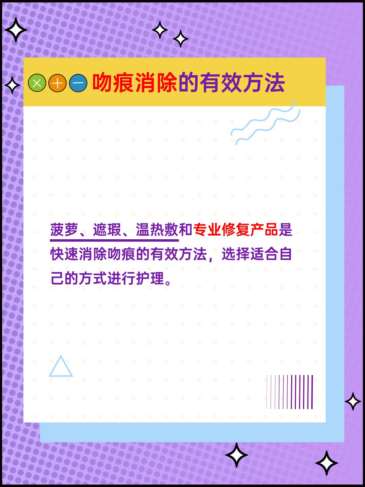 个人经历 | 吻痕怎么快速消除