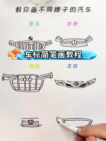 轻松学会画各种汽车标志