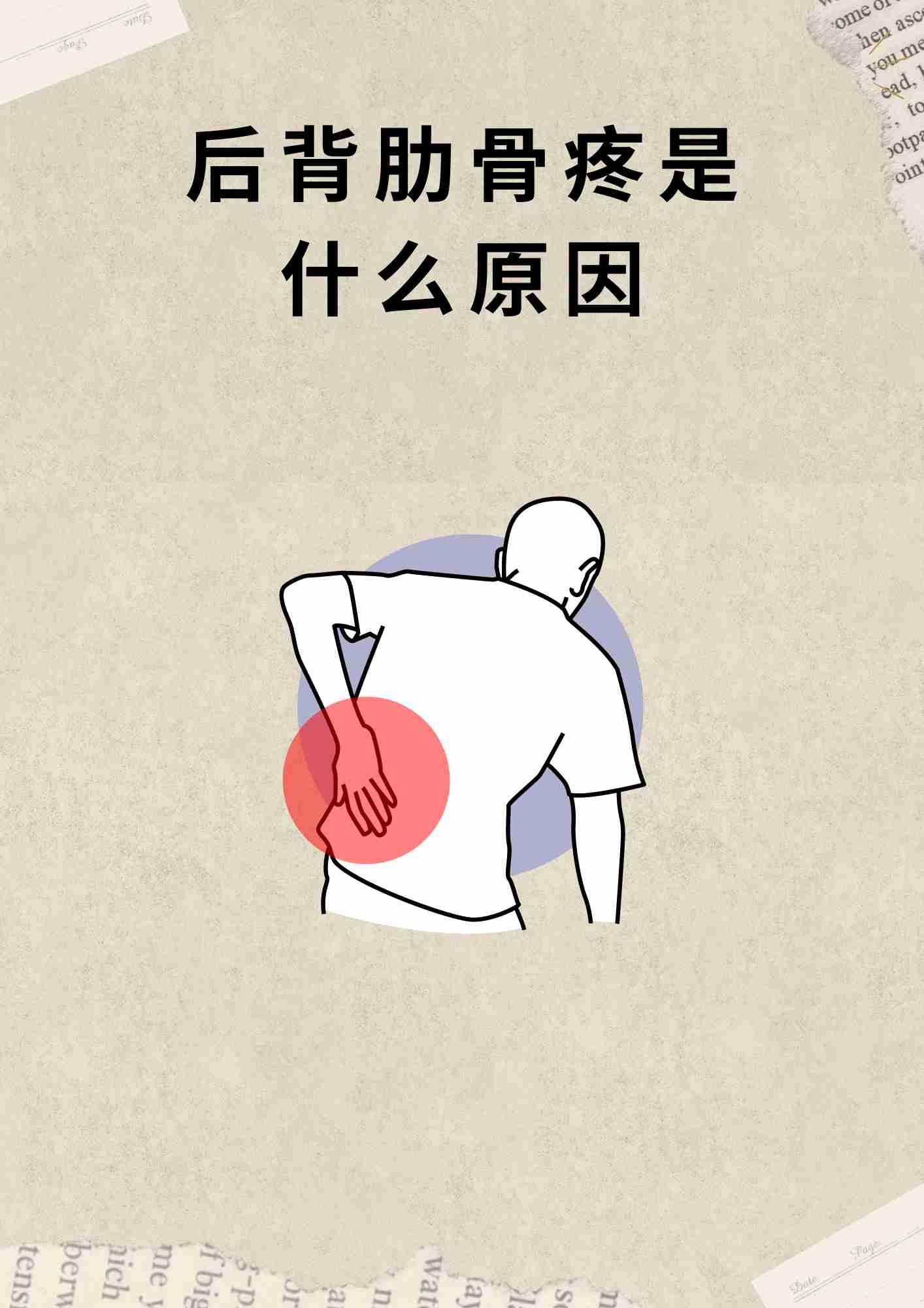 后背肋骨疼是什么原因