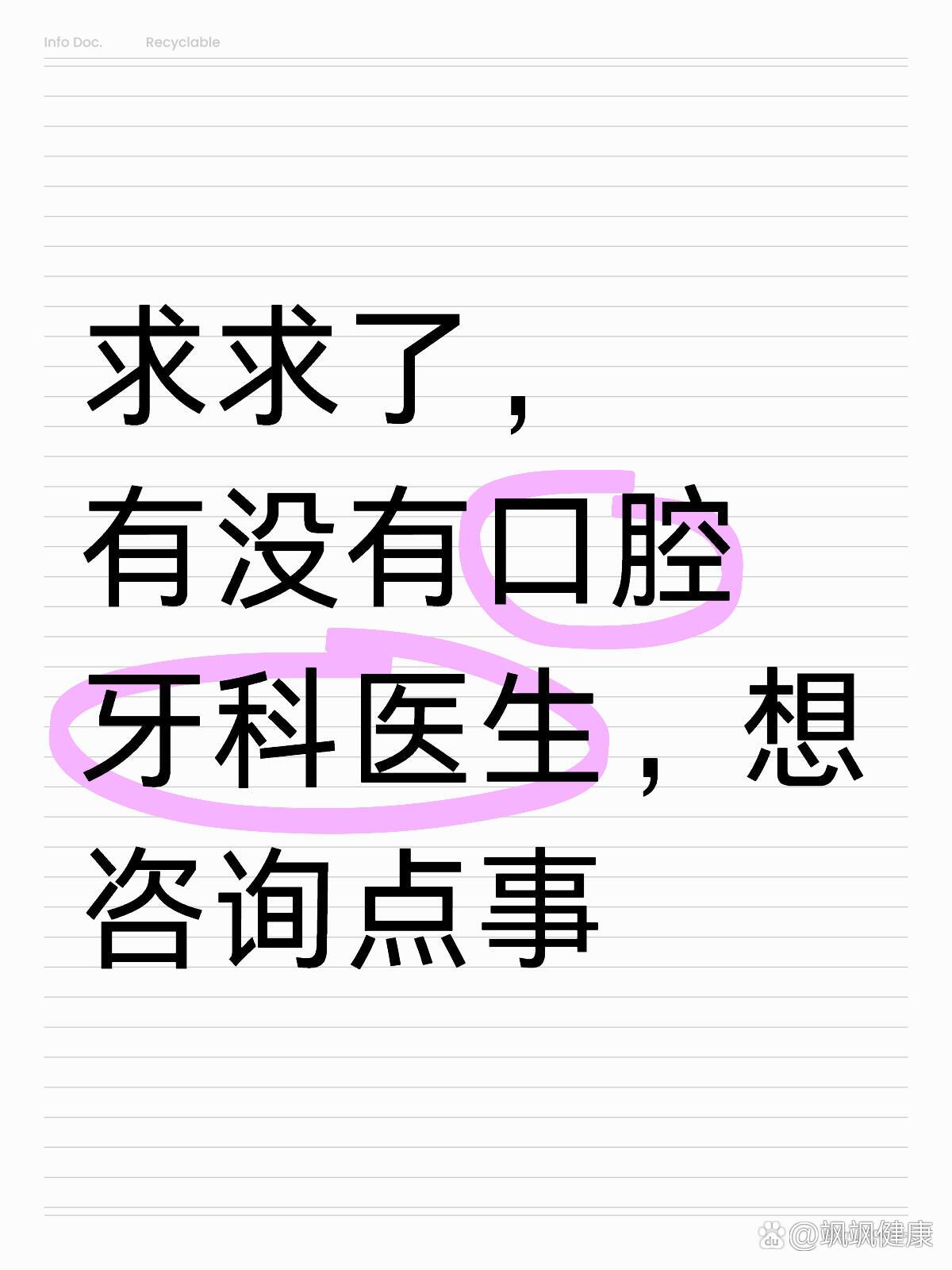 来个牙科医生呗,想咨询一下求求了,有没有口腔牙科医生,想咨询