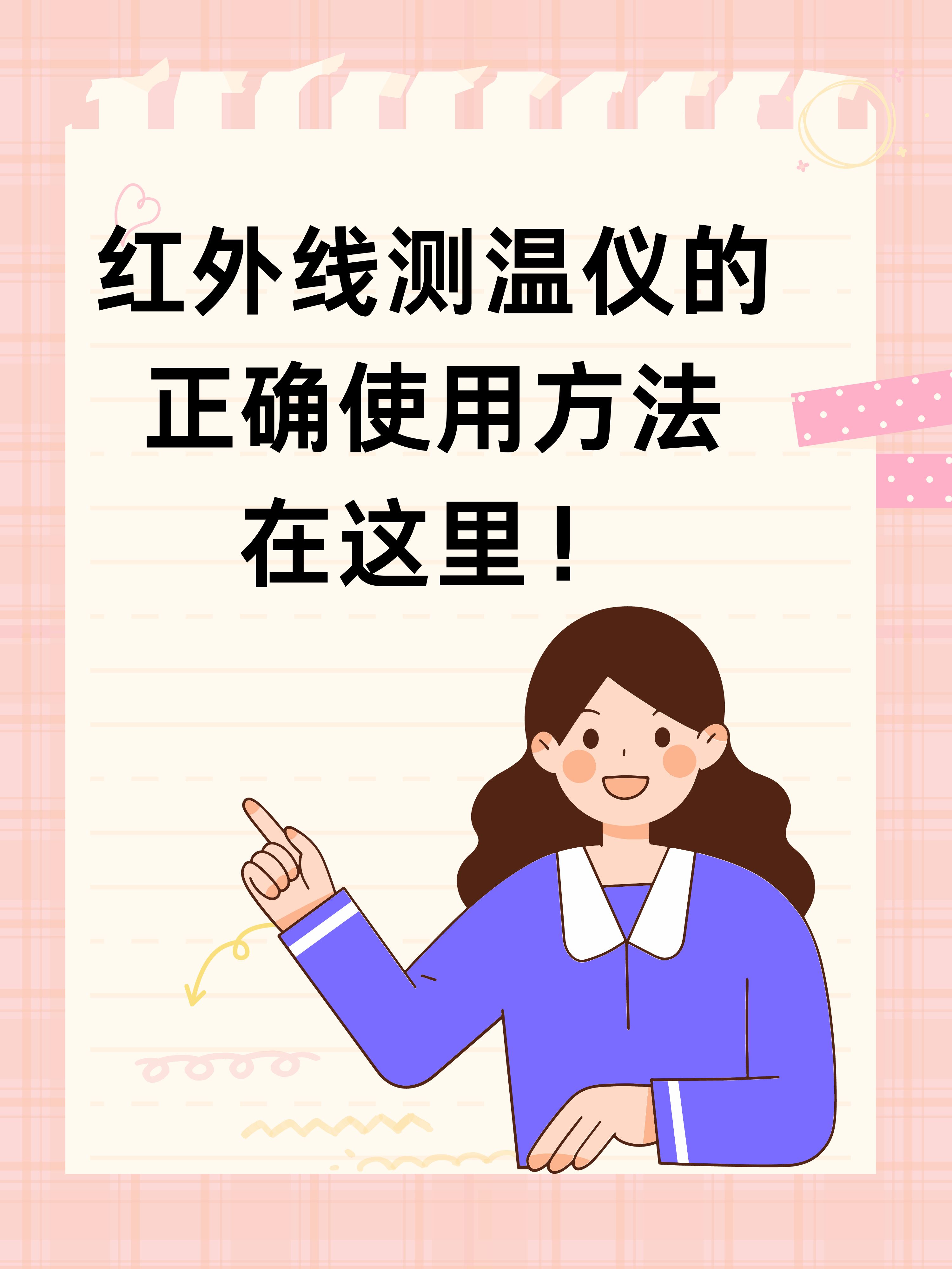 红外线测温仪的正确使用方法,在这里!