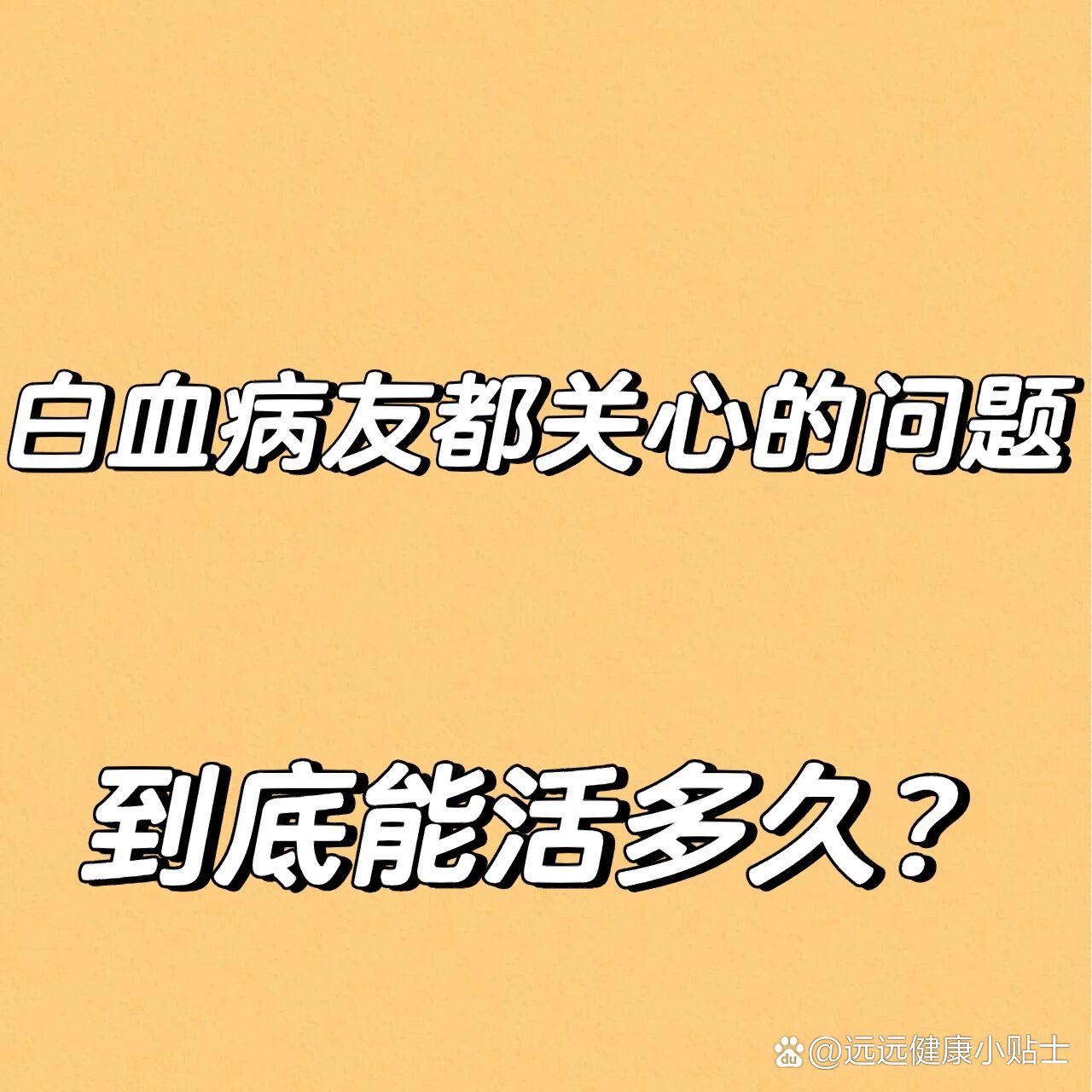 白血病友都关心的问题,到底能活多久?