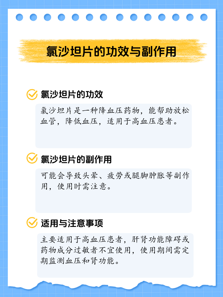 氯沙坦片:功效与副作用全解析
